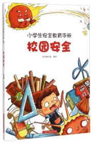 D/小学生安全教育手册：校园安全（彩图版）