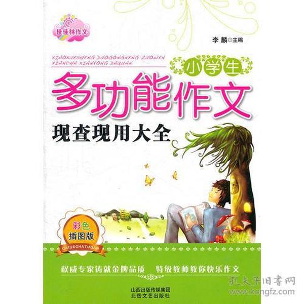 小学生多功能作文现查现用大全