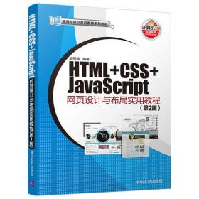HTML+CSS+JavaScript网页设计与布局实用教程（第2版）