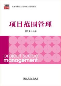 项目范围管理 郭云涛 中国电力出版社 2014年07月01日 9787512359512