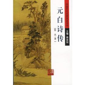 元白诗传