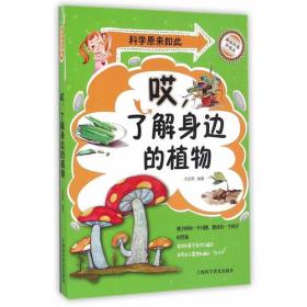 科学原来如此：哎，了解身边的植物（彩图版）