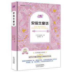 外国名著典藏书系 全译本 安徒生童话（教育部语文推荐丛书精装版） 