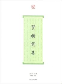 词系列：贺铸词集【全新十品未开封】