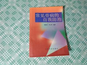 常见骨病的自我防治（品相见图）