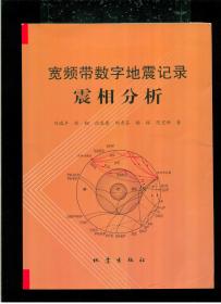 宽频带数字地震记录震相分析