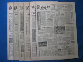 1986年陕西日报 1986年7月25日26日27日28日30日31日报纸（单日价格）