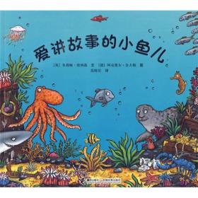 爱讲故事的小鱼儿：“金种子”接力精品图画书系列