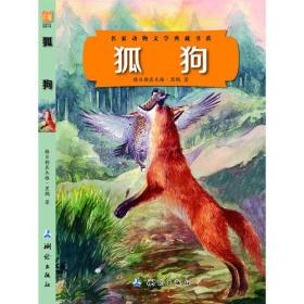 狐狗(名家动物文学典藏书系）