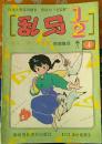 乱马1/2（卷八-4）