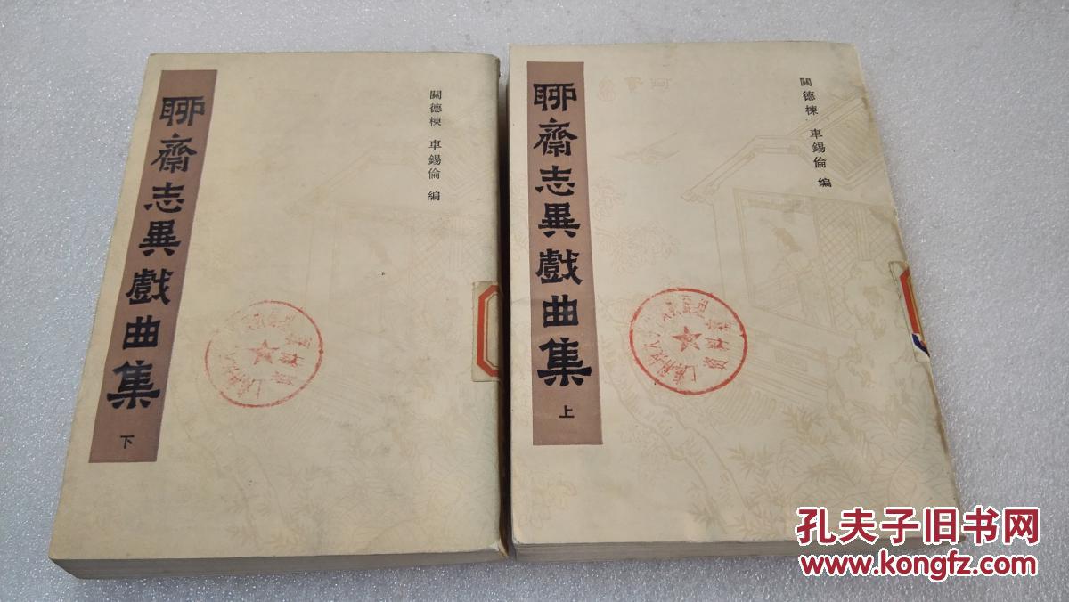 《聊斋志异戏曲集》稀少！上海古籍出版社 1983年1版1印 平装2册全