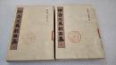 《聊斋志异戏曲集》稀少！上海古籍出版社 1983年1版1印 平装2册全