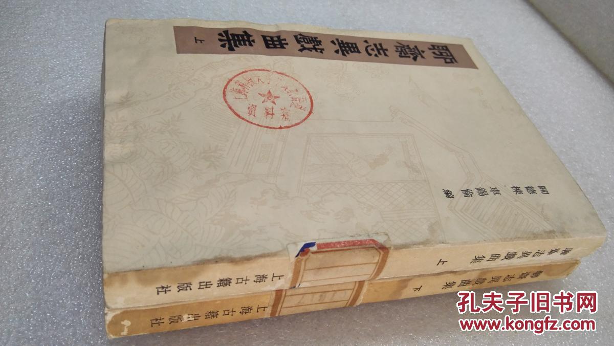 《聊斋志异戏曲集》稀少！上海古籍出版社 1983年1版1印 平装2册全
