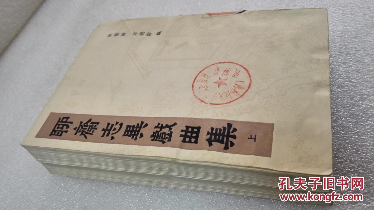 《聊斋志异戏曲集》稀少！上海古籍出版社 1983年1版1印 平装2册全