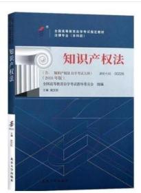 2018年新版考教材 00226 0226 知识产权法 吴汉东