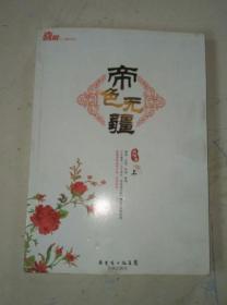 帝色无疆（ 上 册）