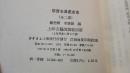 《聊斋志异戏曲集》稀少！上海古籍出版社 1983年1版1印 平装2册全