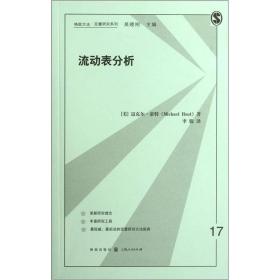 格致方法·定量研究系列：流动表分析