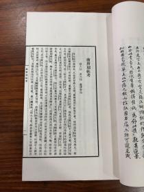 林宰平先生帖考及书画集（线装一函六册）