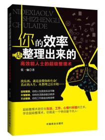 你的效率是整理出来的：高效能人士的超级整理术