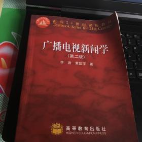 广播电视新闻学（第二版）