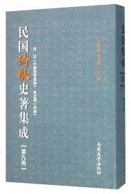 民国诗歌史著集成（第9册 范況中国诗学通论朱光潜诗论）