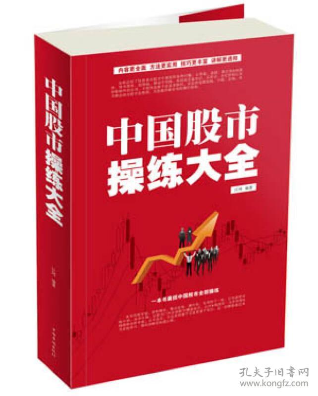 中国股市操练大全 江河 中国华侨出版社