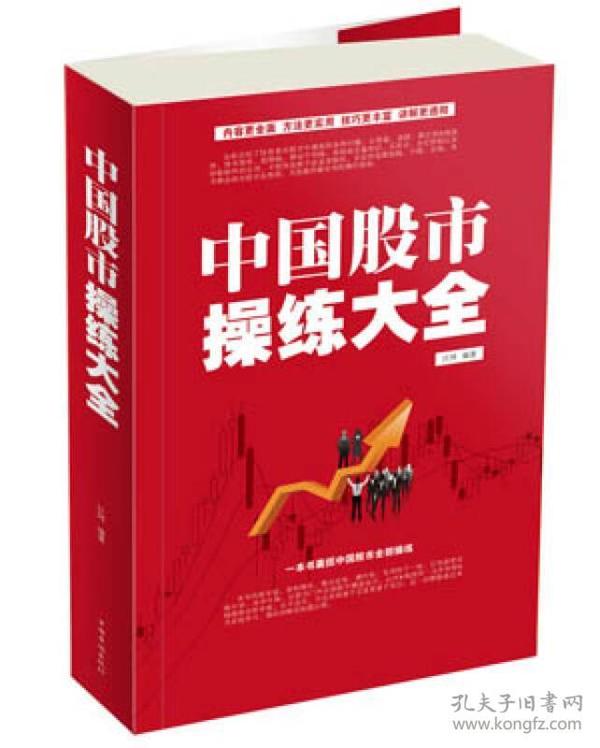 中国股市操练大全 江河 中国华侨出版社
