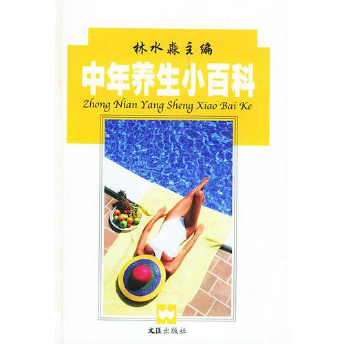 中年養(yǎng)生小百科