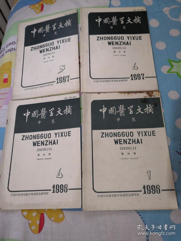 中国医学文摘中医1996年1.4期，1997年4.5期