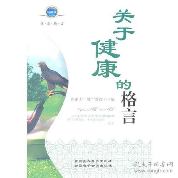 关于健康的格言