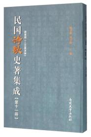 民国诗歌史著集成（第11册 蒋善国三百篇演论）