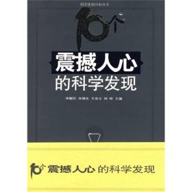 10个震撼人心的科学发现