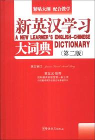 新英汉学习大词典