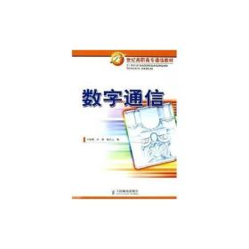 数字通信——21世纪高职高专通信教材