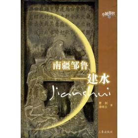 南疆邹鲁：建水