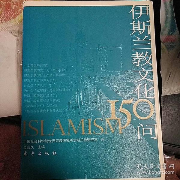 伊斯兰教文化150问