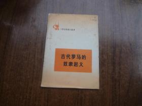 《学点历史》丛书：古代罗马奴隶起义     9品弱自然旧   73年一版一印