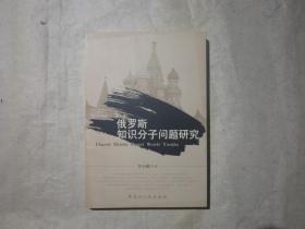 俄罗斯知识分子问题研究