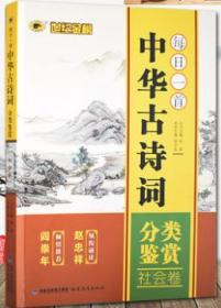 每日一首  中华古诗词分类鉴赏   社会卷