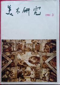 中央美术学院学报 美术研究季刊 (含米开朗基罗作最后的审判，李瑞年作品3幅，石涛作写古人诗意；大昭寺、布达拉宫壁画)