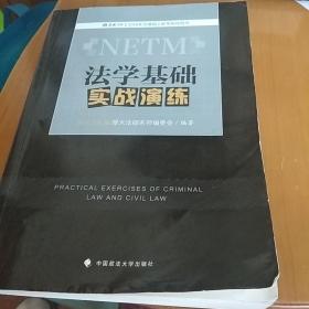 2018年法律硕士联考指导用书：法学基础实战演练