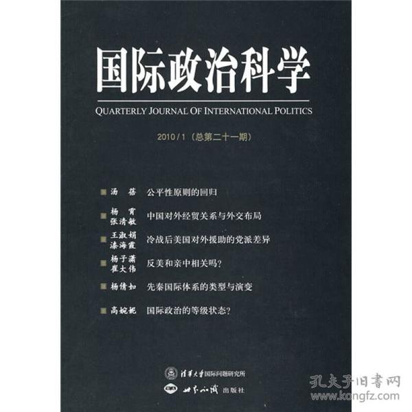 国际政治科学（总第21期）