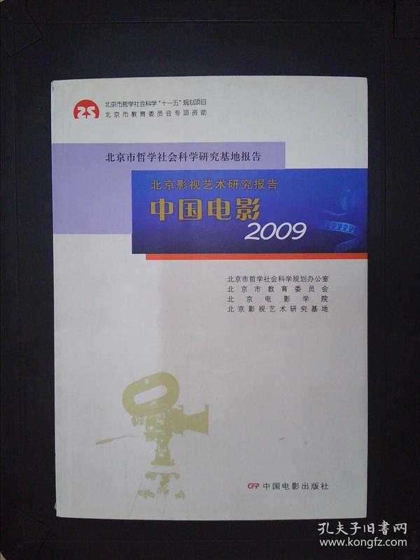 北京影视艺术研究报告：中国电影2009.、.、