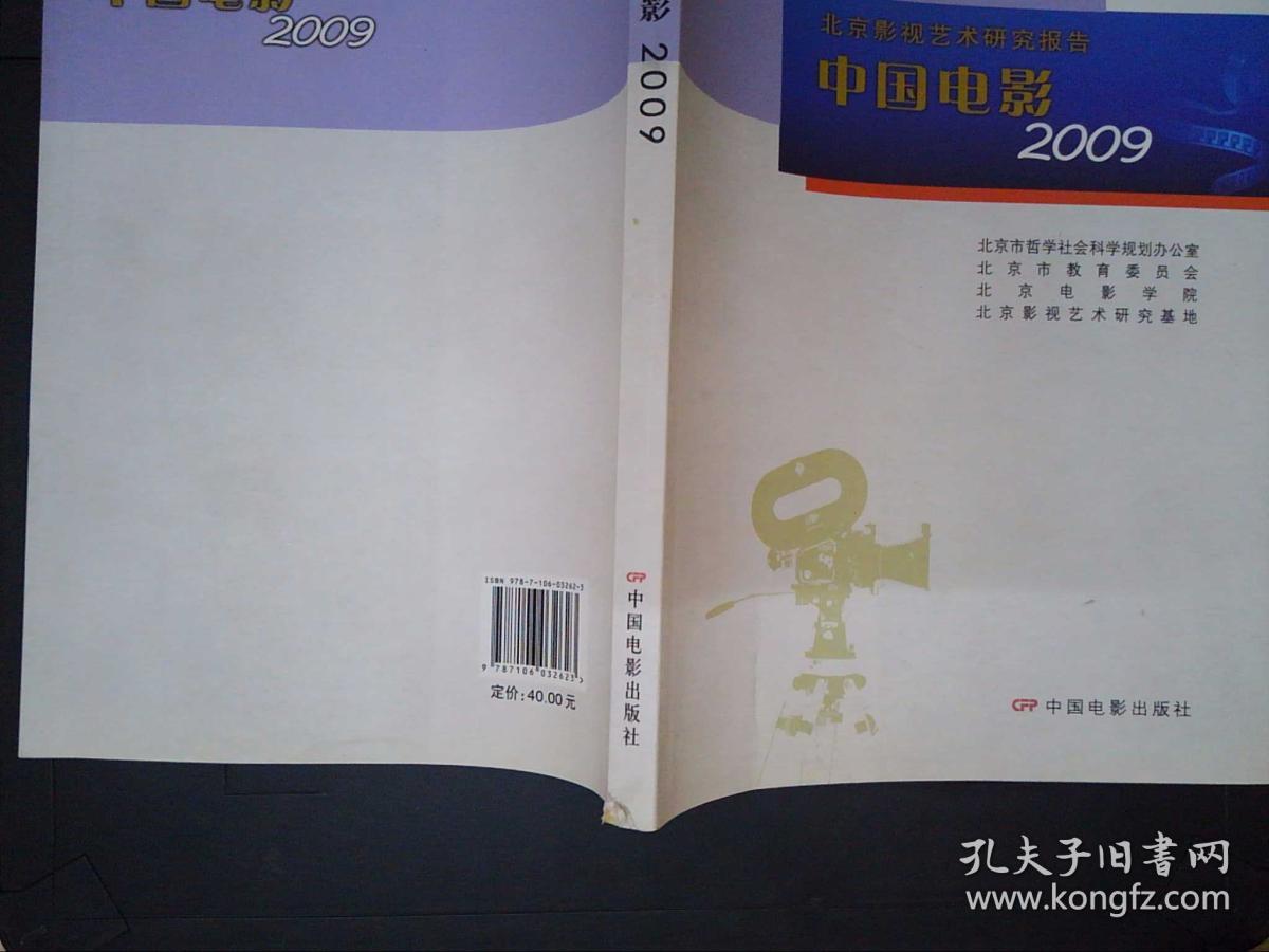 北京影视艺术研究报告：中国电影2009.、.、