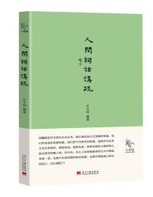人间词话讲疏