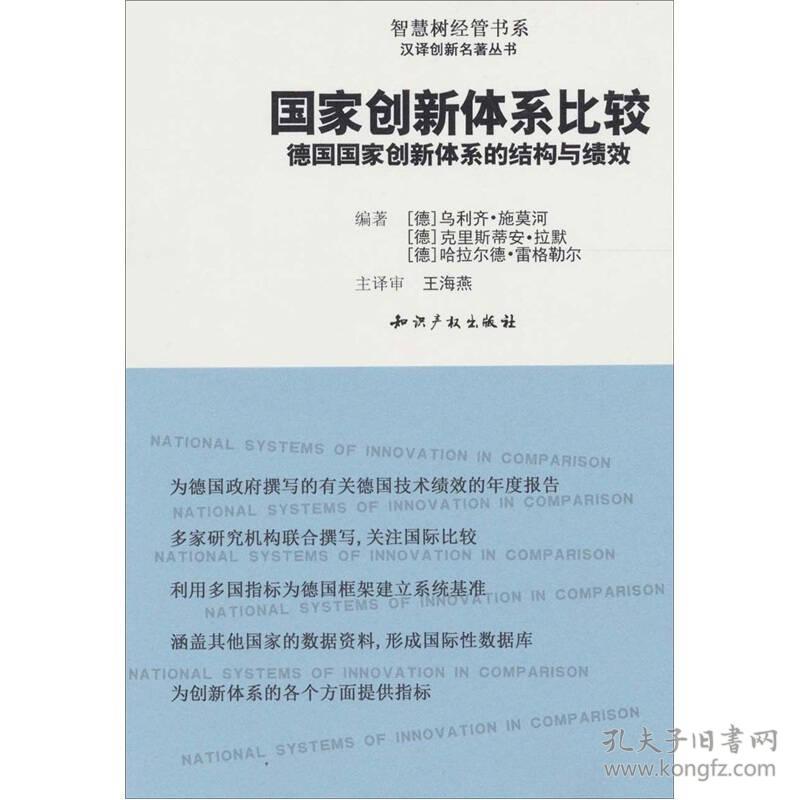 国家创新体系比较：德国国家创新体系的结构与绩效