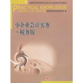 小企业会计实务 税务版—全国税务系统岗位专业知识与技能培训系列教材