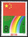 J147中华人民共和国第七届全国人民代表大会，七届人大，国旗、彩虹图，原胶全新邮票一枚套