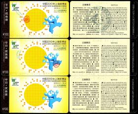 ［上海旅游门票/门券/参观券/游览券］［BG-E5］中国2010年上海世博会平日优惠票3张/2010.05.01-10.31/票价100元，9.8X5.4厘米，选购1张8元。